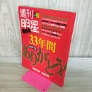 1_　週刊明星 最終号 33年間ありがとう 特別保存版 1991年12月26日 平成3年 070447
