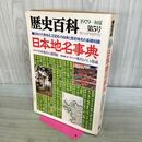 1_　歴史百科 日本地名事典 1979年初夏 第5号 昭和54年 ページ割れ有 070432