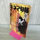 1_　キネマ旬報 映画の用心棒 追悼 三船敏郎 1998年3月上旬号 平成10年 070367