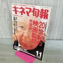 1_　キネマ旬報 20世紀の映画監督 外国篇 2000年11月上旬特別号 平成12年 070368