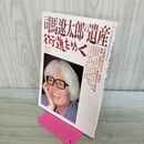 1_　週刊朝日別冊 司馬遼太郎の遺産 街道をゆく 1996年3月 平成8年 070294