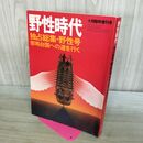 1_　野生時代 独占特集・野生号 邪馬台国への道を行く 1975年10月臨時増刊号 昭和50年 070007