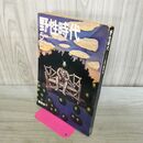 1_　野生時代 1974年5月 昭和49年 創刊号 角川書店 070001