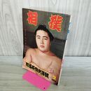 1_　相撲 1964年 昭和39年 2月号 初場所総決算号 020336