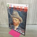 1_　芸術新潮 ゴッホの手紙 2010年10月号 平成22年 CD欠 070018
