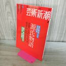 1_　芸術新潮 源氏物語千年紀記念特集 2008年2月 平成20年 070019