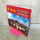 1_　紫禁城 中国民族撮影芸術出版社 日本語解説あり ページくっつきはがし跡有 070056