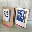 1_　中央大学創立100周年記念 長谷川如是閑 人・時代・思想と著作目録 070028