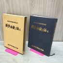 1_　太平洋戦争終結50周年記念 戦争体験を語る 海交会全国連合会 010270