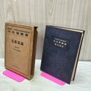 1_　物理学叢書 電磁場論 三枝彦雄 本多光太郎 1940年 昭和15年 020094
