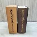 1_　鹿妻穴堰開発史 鹿妻穴堰土地改良区 岩手県 020289