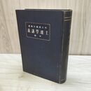 1_　土壌学講義 中巻 大工原銀太郎 初版 1919年 大正8年 210132