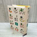1_　からだの読本 2 石山俊次 暮しの手帖社 010001