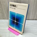 1_　化学精義 1 竹林保次 010325