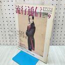 1_　流行通信 1988年 昭和63年 9月No296 210325
