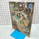 1_　みづゑ 美術手帖 1978年 昭和53年 12月 エドガー・ドガ 高松次郎 原口典之 280018