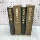 1_　全2巻 上下揃い 巽聖歌作品集 限定700部 020306