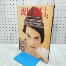 1_　流行通信 1989年4月号 ロマンティック・オリエンタル 020298