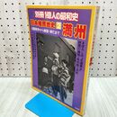 1_　別冊1億人の昭和史 日本植民地史2 満州 日露戦争から建国・滅亡まで 毎日新聞社 020307