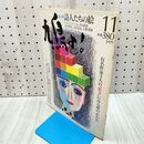 1_　鳩よ 1987年11月号 昭和62年 020362