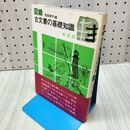 1_　図録 古文書の基礎知識 柏書房 若尾俊平 280023