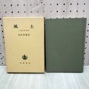1_　風土 人間学的考察 和辻哲郎岩波書店 280033