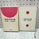 1_　対話・日本人論 林房雄・三島由紀夫　番町書房 020456