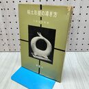 1_　粘土彫塑の導き方 大西金次郎 創元社 020102