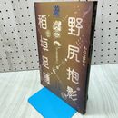 1_　遊 野尻抱影 稲垣足穂 追悼 臨時増刊号 われらはいま、宇宙の散歩に出かけたところだ 020283