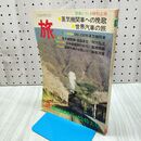 1_　旅 1977年3月号 昭和52年 創刊600号記念特大号 020264