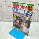 1_　週刊サンケイ 昭和62年 1987年 5月1日号 緊急増刊 大学入試合格データ 020263