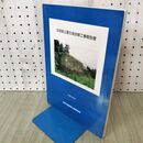 1_　淀城跡公園石垣改修工事報告書 1990年 平成2年 京都 280026
