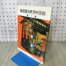 1_　南部家伝来資料図録 第一集 盛岡市公民館 1973年 昭和48年 岩手県 東北 郷土史 280024