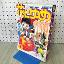 1_　花とゆめ 1980年 昭和55年 3月20日号 和田慎二 川崎ひろこ 020074