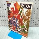 1_　みづゑ 1978年11月号 No 884 ジャック・カロ Jacques Callot 280025