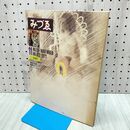 1_　みづゑ 1977年 11月号 ピカソ ブランクーシの彫刻 長谷川三郎 280020