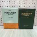 1_　新装版 新潮国語辞典 現代語・古語 新潮社 山田俊雄 久松潜一 1982年 昭和57年 210331