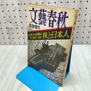1_　文藝春秋 昭和56年7月 緊急増刊号 80年代の防衛はどうあるべきか 核と日本人 280044