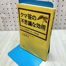 1_　クマ笹の不思議な効用 ガンと長寿にズバリ本命 大谷 孝吉 280002