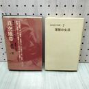 1_　昭和戦争文学全集 7 軍隊の生活 集英社 真空地帯 280036