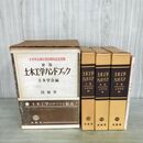 1_　計4冊 揃い 全3巻＋資料編 上中下巻 土木工学ハンドブック 技報堂 070478