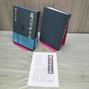 1_　藤沢周平全集 第25巻 半生の記 書簡・詩・俳句 月報・帯付き 070389