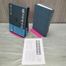 1_　藤沢周平全集 第21巻 三屋清左衛門残日録 月報・帯付き 070386