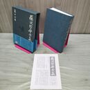 1_　藤沢周平全集 第19巻 海鳴り 月報・帯付き 070390