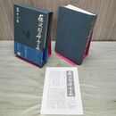 1_　藤沢周平全集 第18巻 よろずや平四郎 活人剣 月報・帯付き 070391