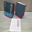 1_　藤沢周平全集 第12巻 春秋の檻 月報・帯付き 070379