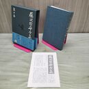 1_　藤沢周平全集 第10巻 刺客 月報・帯付き 070257