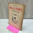 1_　明治大正文学研究 浪漫作家の研究 季刊第3号 東京堂 090320