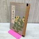 1_　書道宝典 注釈図解 ペン毛筆 井上高太郎 窪田北溟 函欠 070398