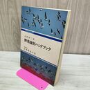1_　野鳥識別ハンドブック 野鳥ブックス 3 020409